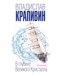 В глубине Великого Кристалла. Пограничники