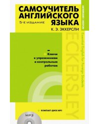 Самоучитель английского языка с ключами и контрольными работами (+CDmp3) (+ CD-ROM)