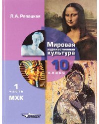 Мировая художественная культура. Учебник. 10 класс. В 2-х частях. Часть 1. ФГОС