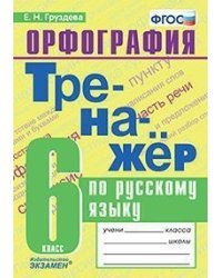Тренажёр по русскому языку. Орфография. 6 класс