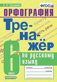 Тренажёр Тренажёр по русскому языку. Орфография. 6 класс