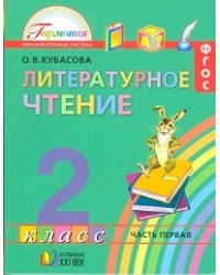 Литературное чтение. Учебник. 2 класс. В 3-х частях (количество томов: 3)