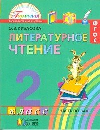 Литературное чтение. Учебник. 2 класс. В 3-х частях (количество томов: 3)