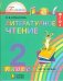 Литературное чтение. Учебник. 2 класс. В 3-х частях (количество томов: 3)