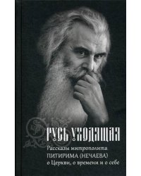 Русь уходящая. Рассказы митрополита Питирима (Нечаева) о Церкви, о времени и о себе