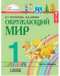 Окружающий мир. 1 класс. Учебник в 2-х частях. ФГОС (количество томов: 2)