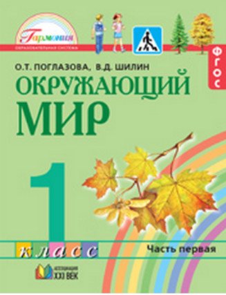 Обложка книги «Окружающий мир. 1 класс. Учебник в 2-х частях. ФГОС (количество томов: 2)» — Поглазова О.Т., ISBN 9785907188006