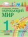 Обложка книги «Окружающий мир. 1 класс. Учебник в 2-х частях. ФГОС (количество томов: 2)» — Поглазова О.Т., ISBN 9785907188006