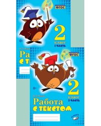 Работа с текстом. 2 класс. ФГОС (количество томов: 2)