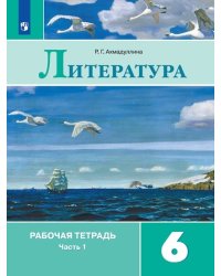 Литература. 6 класс. Рабочая тетрадь. В двух частях. Часть 1