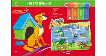 Обложка книги «Обучающее пособие "Чей это домик?"», ISBN 4665295404047