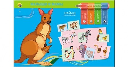 Обучающее пособие "Мамы и их малыш"