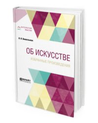 Об искусстве. Избранные произведения