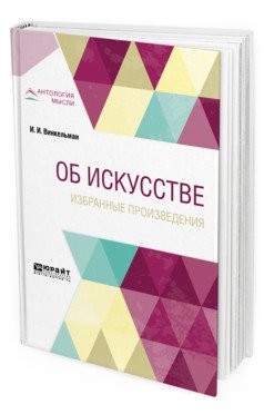 Об искусстве. Избранные произведения