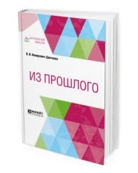 Из прошлого