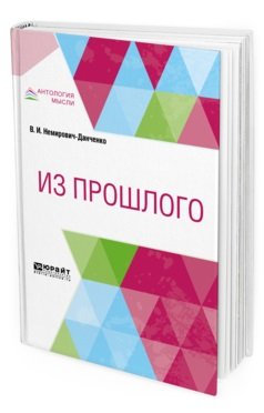 Из прошлого