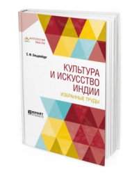 Культура и искусство Индии. Избранные труды