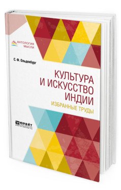 Культура и искусство Индии. Избранные труды
