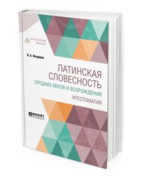 Латинская словесность средних веков и возрождения. Хрестоматия