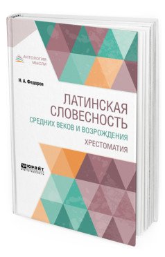 Латинская словесность средних веков и возрождения. Хрестоматия