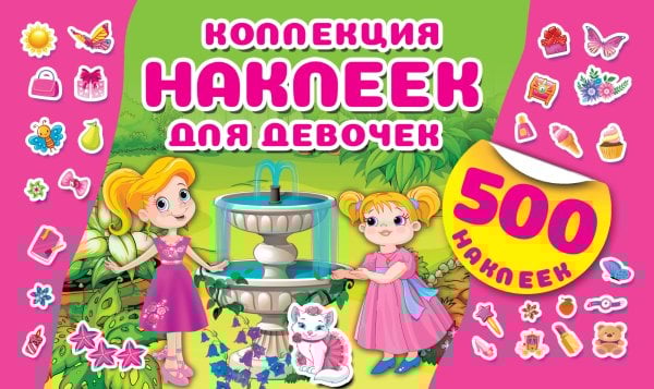 Коллекция наклеек для девочек