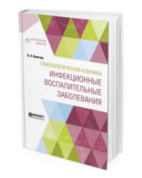 Гинекологическая клиника: инфекционные воспалительные заболевания