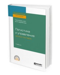 Логистика и управление цепями поставок. Учебник для СПО