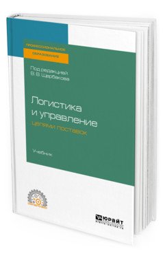 Логистика и управление цепями поставок. Учебник для СПО