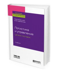 Логистика и управление цепями поставок. Учебник для академического бакалавриата