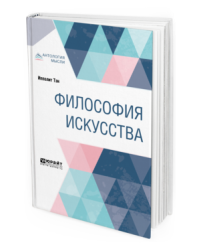 Философия искусства. Краткий курс лекций
