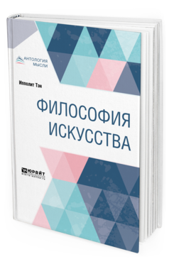 Философия искусства. Краткий курс лекций