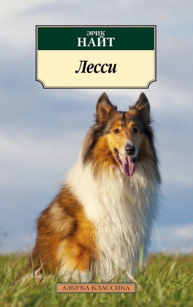 Лесси