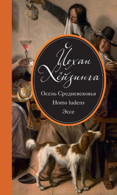Обложка книги «Осень Средневековья. Homo ludens. Эссе» — Хёйзинга Йохан, ISBN 9785389139855