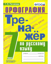Русский язык. 7 класс. Тренажер. Орфография. ФГОС