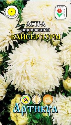 Семена. Астра однолетняя "Вайсер Турм", белая (вес: 0,2 г)