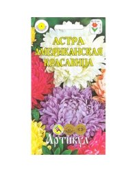 Семена. Астра однолетняя "Американская Красавица" (вес: 0,2 г)