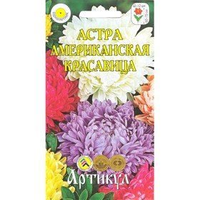 Семена. Астра однолетняя "Американская Красавица" (вес: 0,2 г)