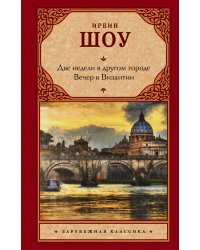 Две недели в другом городе. Вечер в Византии