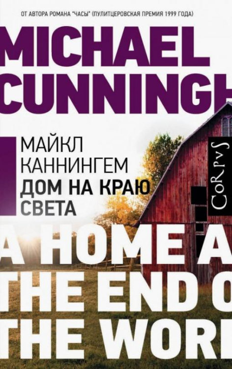Весь Майкл Каннингем Дом на краю света