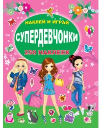 Супердевчонки