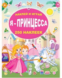 Я - принцесса
