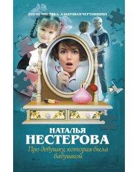 Про девушку, которая была бабушкой