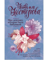 Про девушку, которая была бабушкой