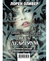 Любовь - это болезнь. Весь Делириум (комплект из 3 книг) (количество томов: 3)
