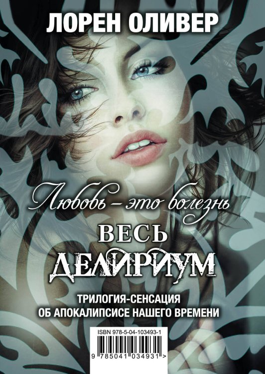 Обложка книги «Любовь - это болезнь. Весь Делириум (комплект из 3 книг) (количество томов: 3)» — Оливер Л., ISBN 9785041034931
