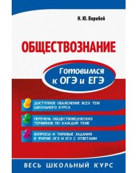 Обществознание. Готовимся к ОГЭ и ЕГЭ