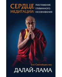 Сердце медитации: постижение глубинного осознавания