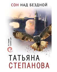 Сон над бездной