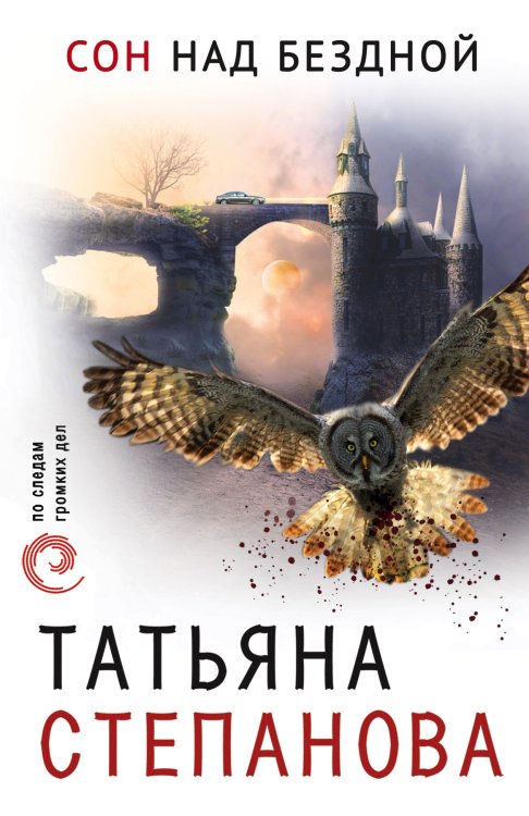 Обложка книги «Сон над бездной» — Степанова Татьяна Юрьевна, ISBN 9785041019556