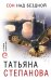 Обложка книги «Сон над бездной» — Степанова Татьяна Юрьевна, ISBN 9785041019556